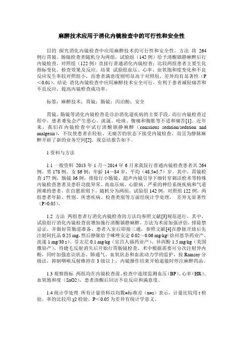 麻醉技术应用于消化内镜检查中的可行性和安全性