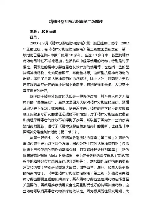 精神分裂症防治指南第二版解读
