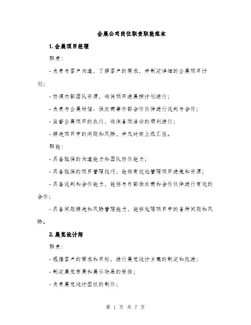 会展公司岗位职责职能范本(二篇)