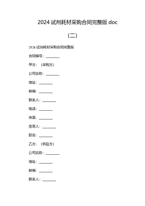 2024试剂耗材采购合同完整版doc(两篇)