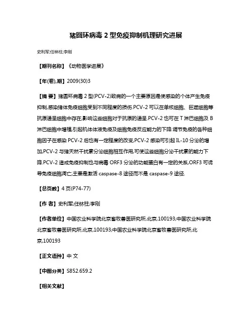 猪圆环病毒2型免疫抑制机理研究进展