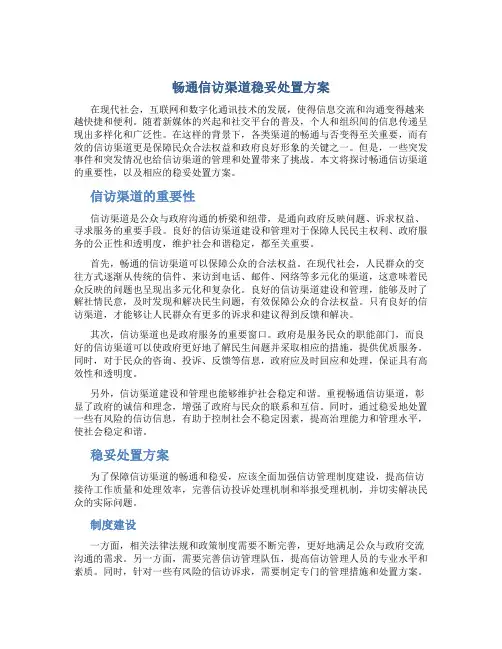 畅通信访渠道稳妥处置方案