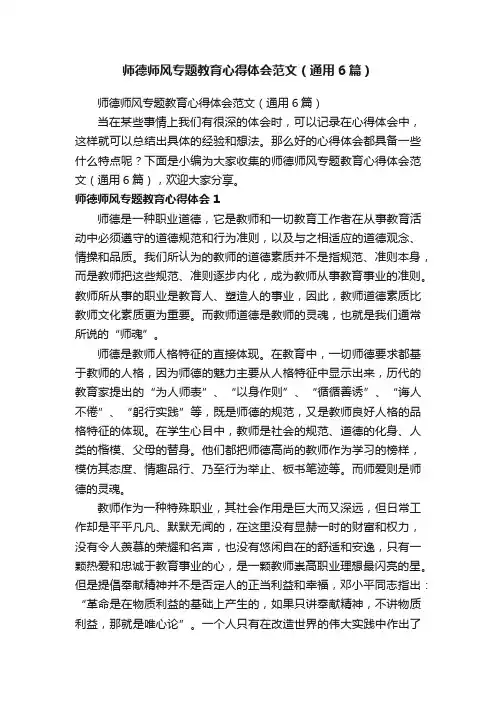 师德师风专题教育心得体会范文（通用6篇）