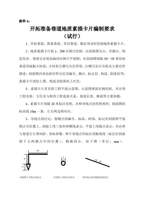 开拓准备巷道地质素描卡片绘制要求