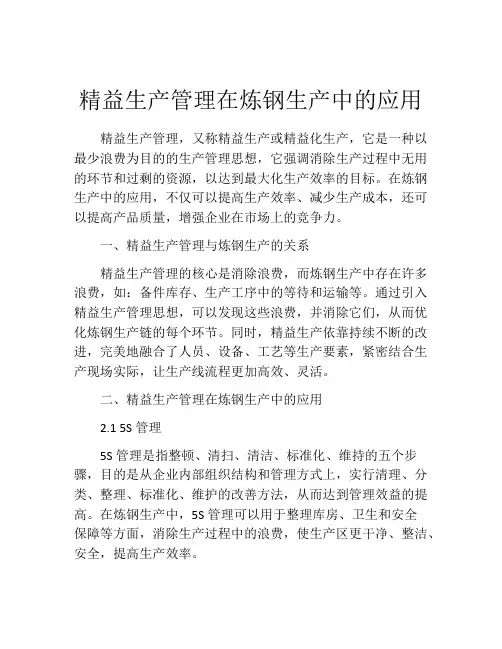精益生产管理在炼钢生产中的应用