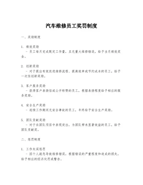 汽车维修员工奖罚制度