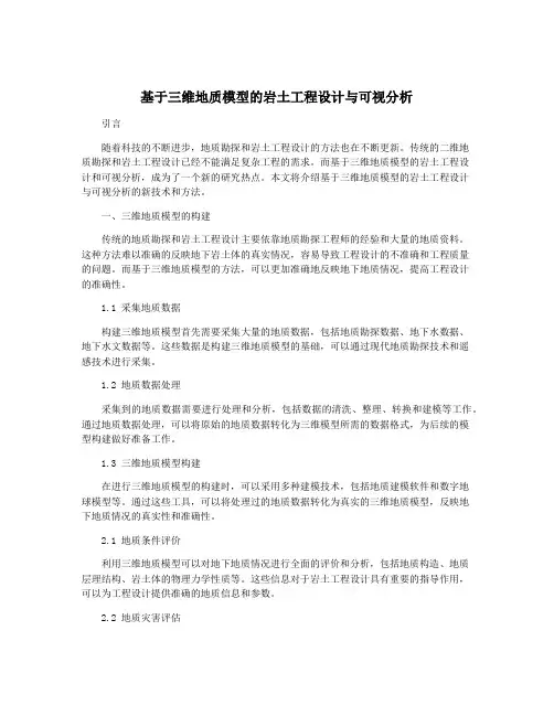 基于三维地质模型的岩土工程设计与可视分析