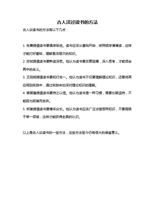 古人淡过读书的方法