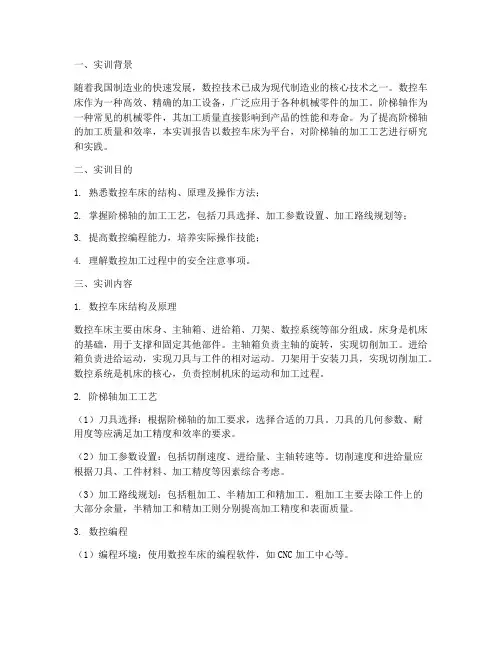 数控车床阶梯轴实训报告