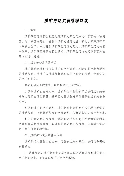 煤矿劳动定员管理制度