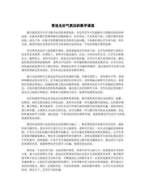 营造良好气氛活跃数学课堂