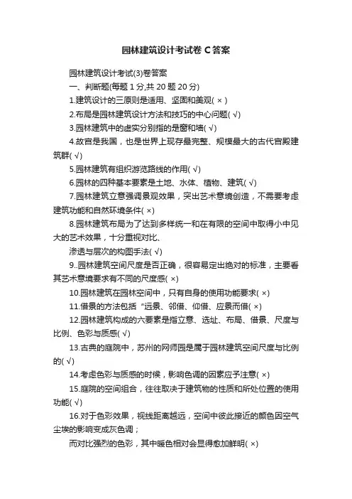 园林建筑设计考试卷C答案