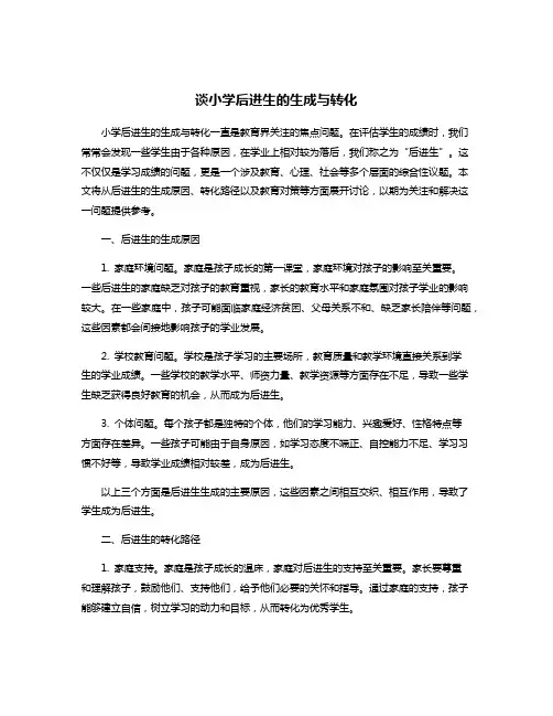 谈小学后进生的生成与转化