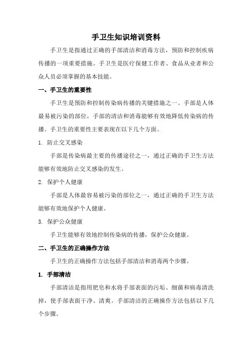手卫生知识培训资料