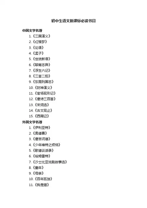初中生语文新课标必读书目