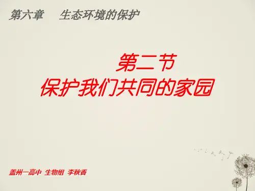 人教生物必修3第6章 第2节 保护我们共同的家园