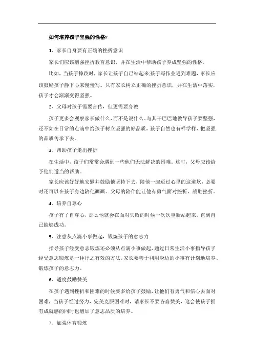 如何培养孩子坚强的性格