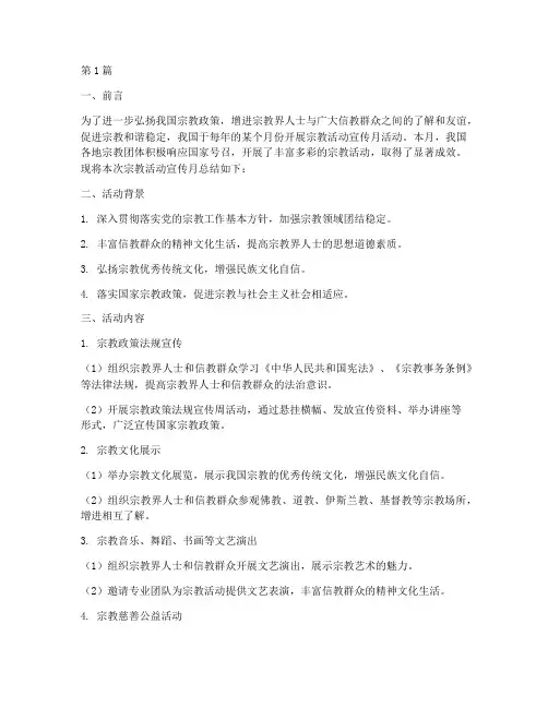 宗教活动宣传月总结(3篇)