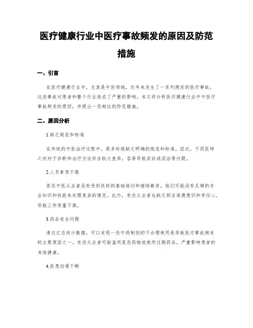 医疗健康行业中医疗事故频发的原因及防范措施