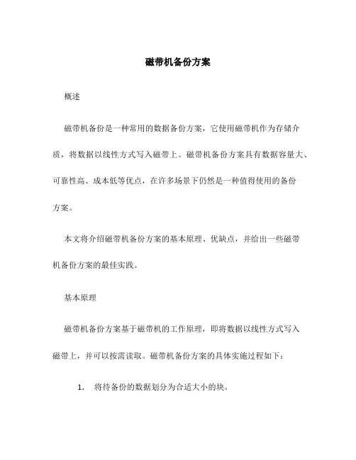 磁带机备份方案