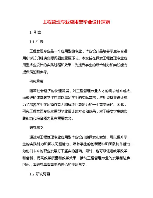 工程管理专业应用型毕业设计探索