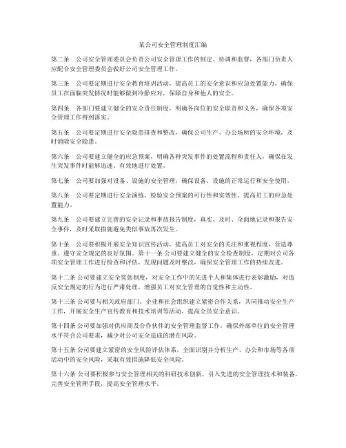 某公司安全管理制度汇编
