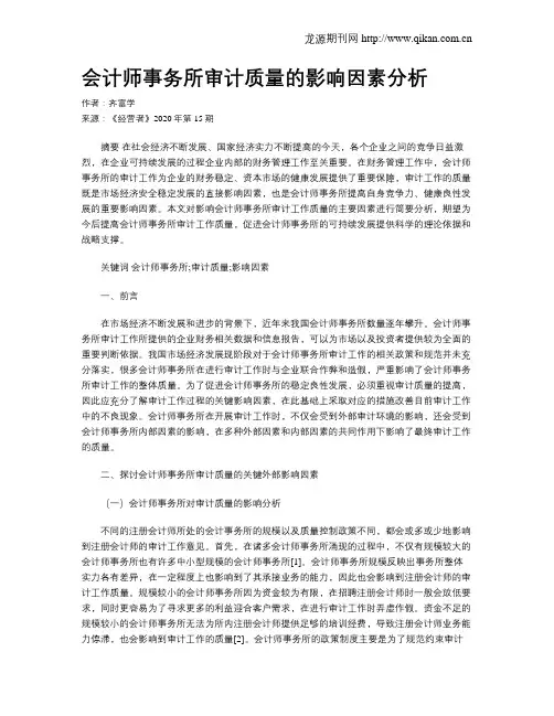 会计师事务所审计质量的影响因素分析