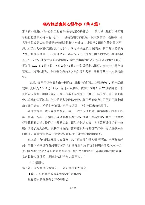 银行抢劫案例心得体会(共4篇)
