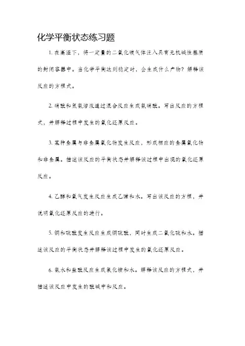 化学平衡状态练习题