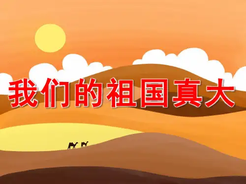 大班语言诗歌《我们的祖国真大》课件