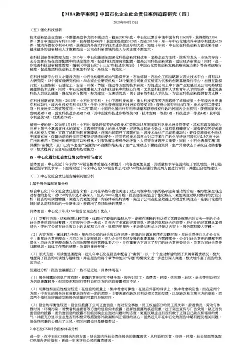 【MBA教学案例】中国石化企业社会责任案例追踪研究(四)