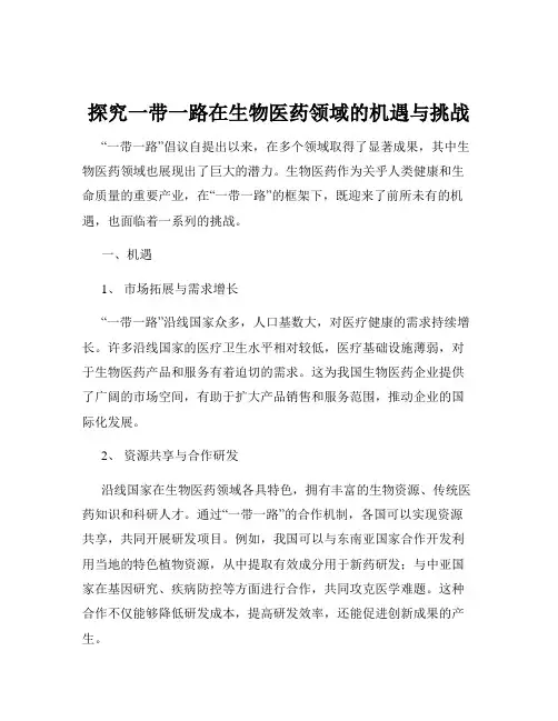 探究一带一路在生物医药领域的机遇与挑战