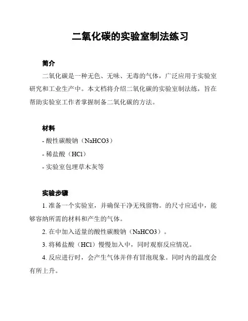 二氧化碳的实验室制法练习