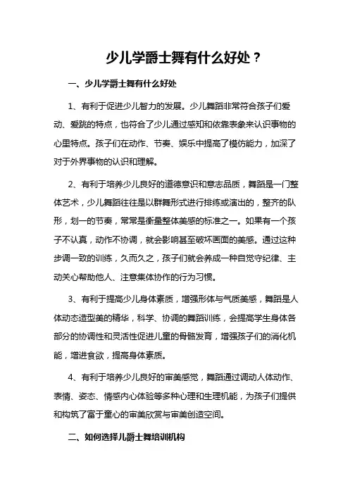 少儿学爵士舞有什么好处？