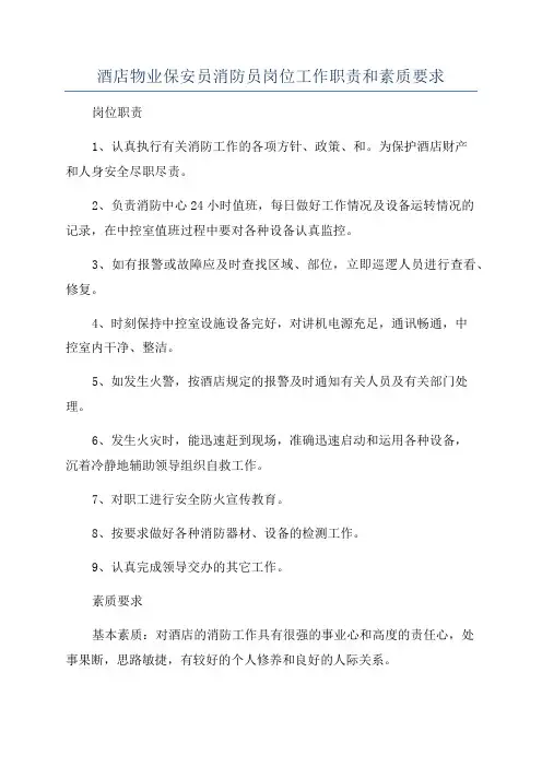 酒店物业保安员消防员岗位工作职责和素质要求