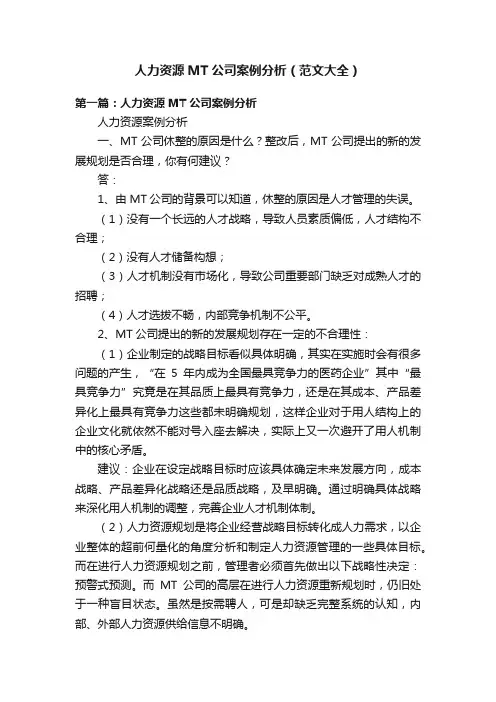 人力资源MT公司案例分析（范文大全）