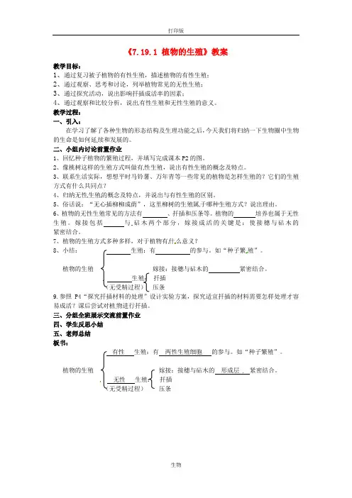 苏科版生物-八年级上册-广西柳州市第十四中学《7.19.1 植物的生殖》教案