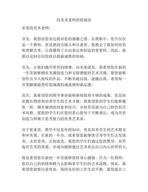 给美术老师的祝福语
