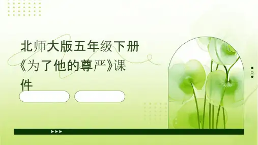 北师大版五年级下册《为了他的尊严》课件