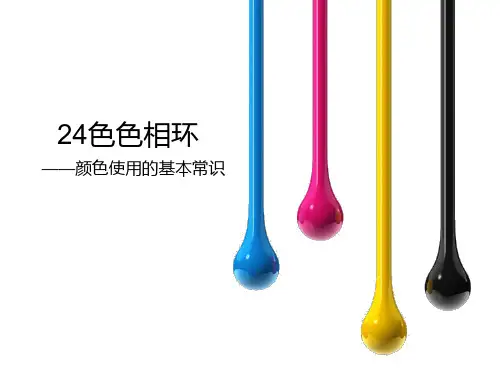 二十四色色相环-颜色使用基本常识