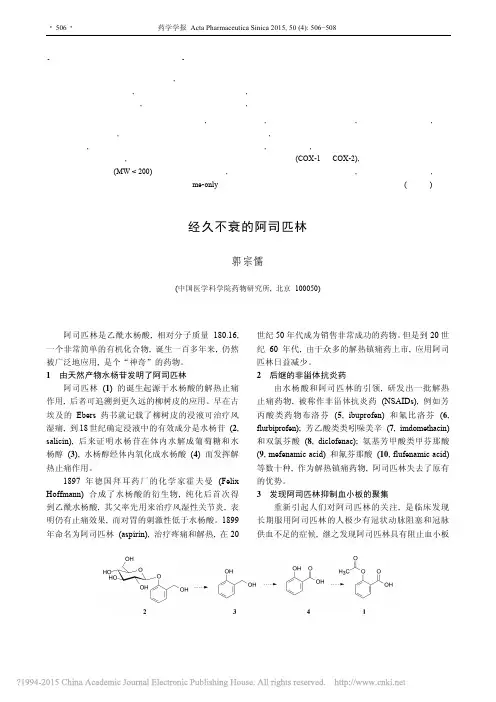 经久不衰的阿司匹林_郭宗儒