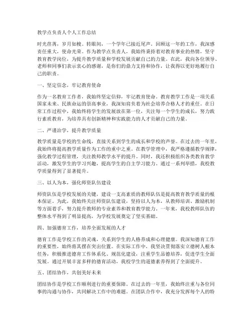 教学点负责人个人工作总结