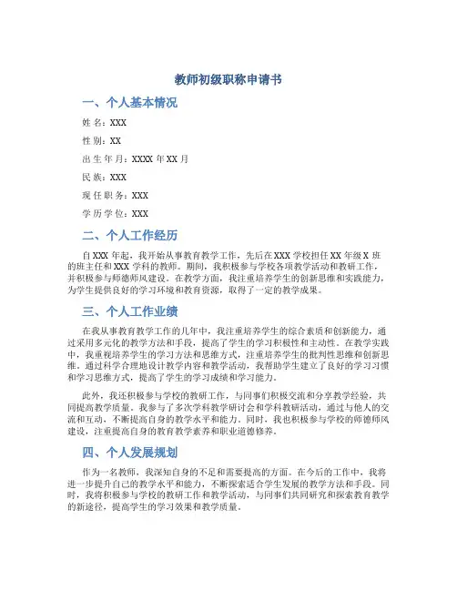 教师初级职称申请书