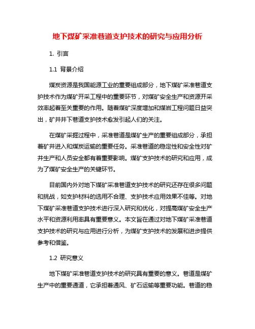 地下煤矿采准巷道支护技术的研究与应用分析