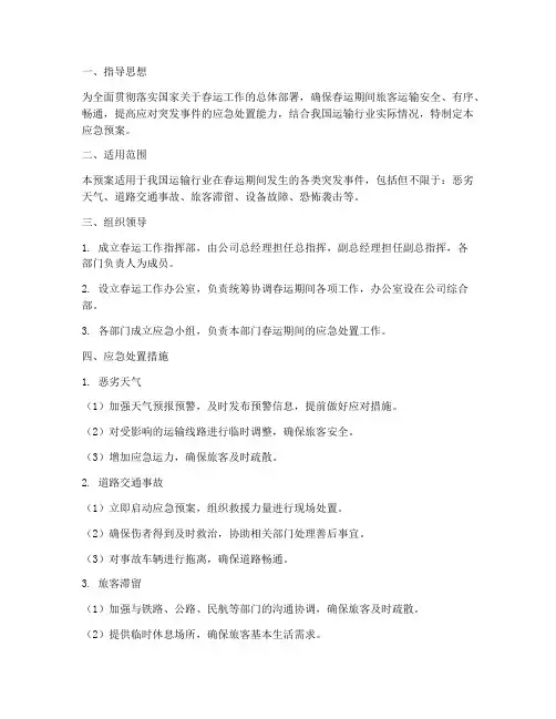 运输行业春运应急预案范文