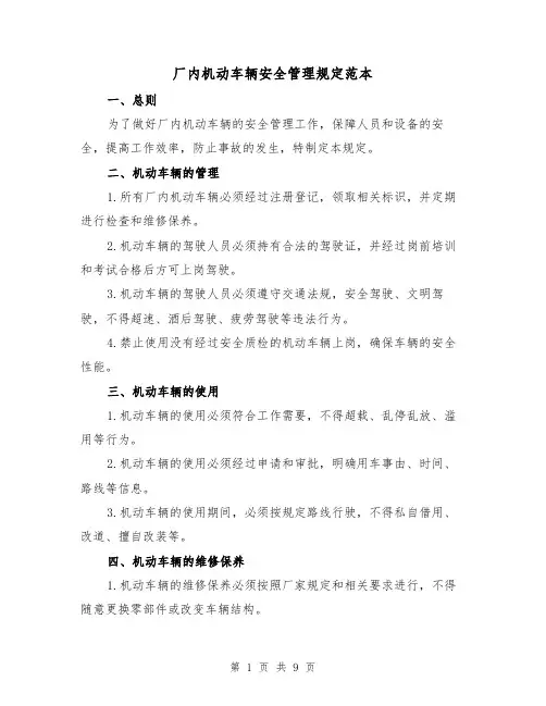 厂内机动车辆安全管理规定范本（4篇）