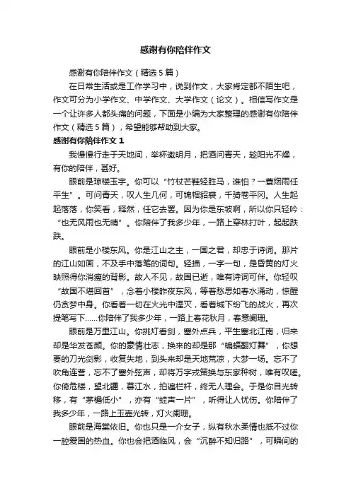 感谢有你陪伴作文（精选5篇）