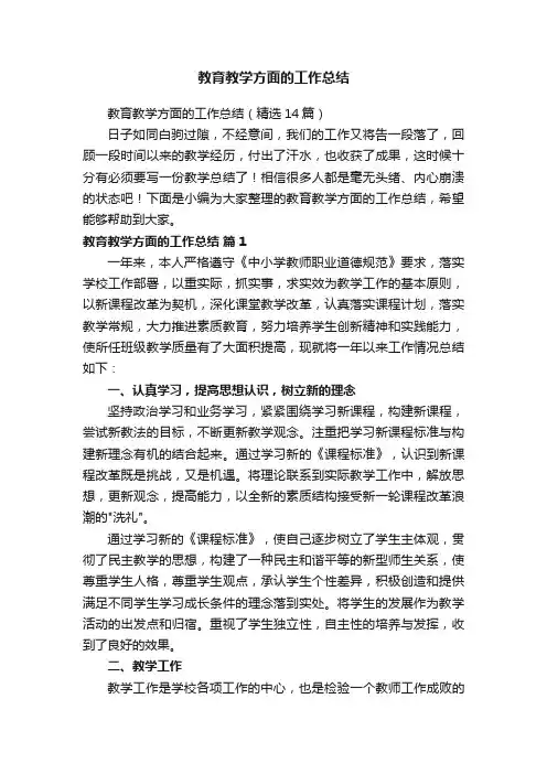 教育教学方面的工作总结