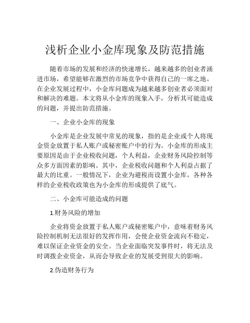 浅析企业小金库现象及防范措施