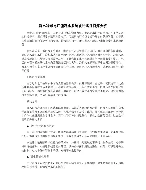 海水冷却电厂循环水系统设计运行问题分析